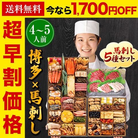 おせち＆馬刺し全48品 4人前～5人前