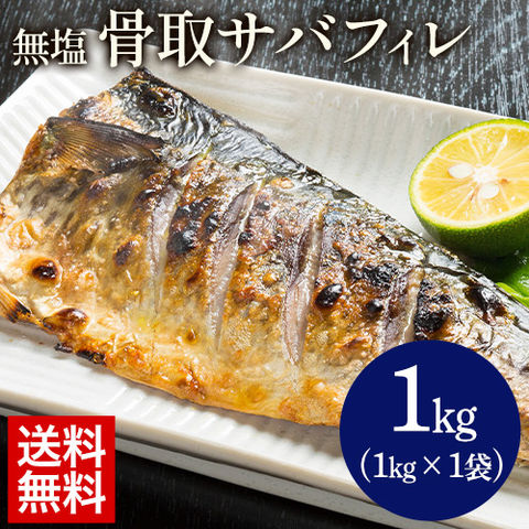 ノルウェー産 骨取りさば1kg