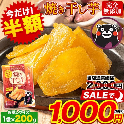 【★1月26日9時59分まで！期間限定半額！★2000円⇒1000円】干し芋 国産 無添加 熊本県産 紅はるか 使用 焼き干し芋 1袋200g 送料無料  干しいも さつまいも おやつ おかし 《7-14営業日以内に発送予定》---d2_ykhosi_wx_23_1980_200g_du---