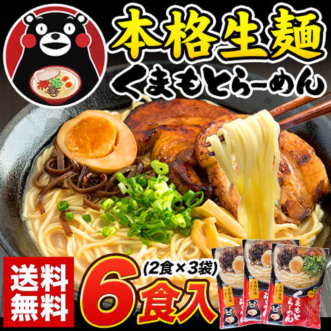 本格生麺くまもとらーめん6食入(2食×3袋)