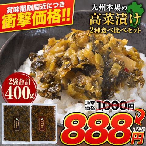 【★3月2日9時59分まで！期間限定SALE！1000円⇒888円★】賞味期限2026年3月14日 辛子高菜 ごま高菜 2種 食べ比べセット 計 400g 九州産 国産 高菜  たかな 《1-5営業日以内に発送予定(土日祝除く)》---d2_takana2i_s_24_1000_400g---
