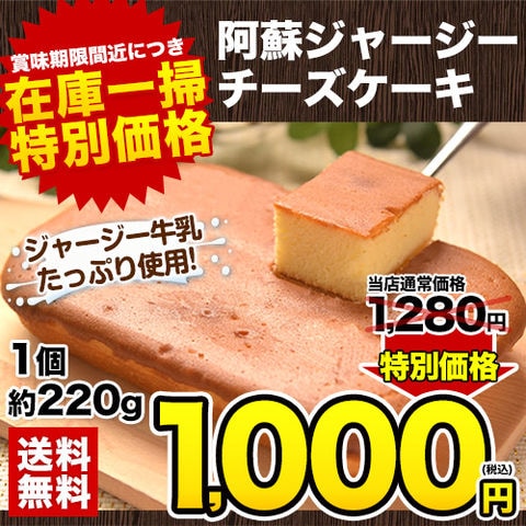 【★1月26日9時59分まで！期間限定SALE！★1280円⇒1000円】阿蘇 ジャージー チーズケーキ ケーキ 送料無料 希少 な ジャージー牛乳使用 スイーツ ポイント 《1-5営業日以内に出荷予定（土日祝日除く）》---d2_asojcake_s_23_1000_220g---