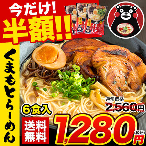 【★1月13日17時59分まで期間限定半額！2560円⇒1280円！★】熊本 ラーメン くまもと らーめん 6食セット 送料無料 こだわりの生麺と本格液体とんこつスープ！ 生麺 液体スープ 中太麺 とんこつ 豚骨 取り寄せ 《3-7営業日以内に出荷予定(土日祝日除く)》