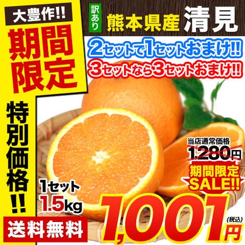 【★期間限定SALE！3月26日9時59分まで！！★1280円⇒1001円】訳あり 清見 1.5kg 柑橘 最大3セット分のおまけ付き みかん 熊本産 デコポン(不知火) 旬 《1-5営業日以内に出荷予定（土日祝日除く）》---d2_wkiyomi_s_26_1280_1500g---