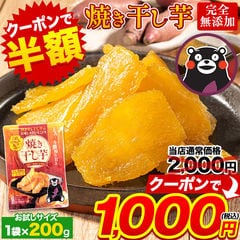 【★5月7日23時59分まで！クーポン利用で半額！2,000円⇒1,000円★】干し芋 国産 無添加 熊本県産 紅はるか 使用 焼き干し芋 1袋200g 送料無料  干しいも さつまいも おやつ《3-7営業日以内に発送予定》---d2_ykhosi_u_23_1980_200g_du---