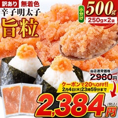【★2月4日23時59分まで！クーポンで20％OFF！★2980円⇒2384円】訳あり無着色 辛子明太子 旨粒 バラ子 明太子 めんたいこ 博多 たらこ おかず ご飯のお供《1-5営業日以内発送予定(土日祝除く)》---d2_fumatububr_s_24_2980_250gx2---