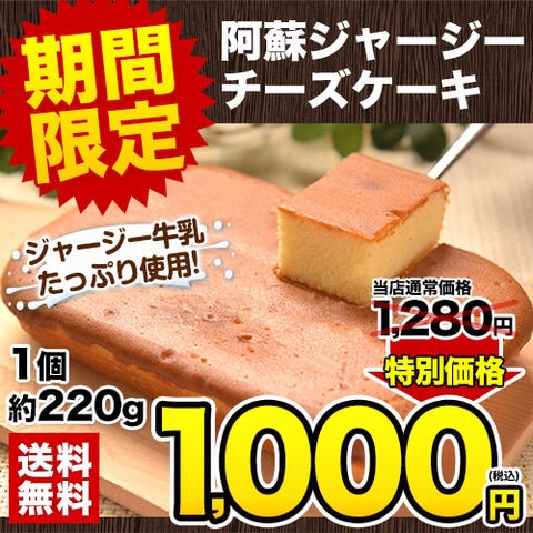 【★1月26日9時59分まで！期間限定SALE！★1280円⇒1000円】阿蘇 ジャージー チーズケーキ ケーキ 送料無料 希少 な ジャージー牛乳使用 スイーツ ポイント 《1-5営業日以内に出荷予定（土日祝日除く）》---d2_asojcake_s_23_1000_220g---