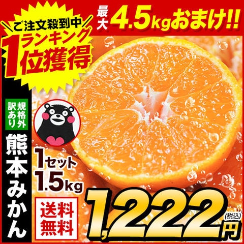 ＼最大4.5kgおまけ増量中！／熊本 みかん 1.5kg 訳あり 送料無料 ミカン 大玉 小玉 不選別 規格外 果物 柑橘 フルーツ 10kg《7-14営業日以内に出荷予定（土日祝除く）》---d2_kwmikan_wx_25_1222_1500g---