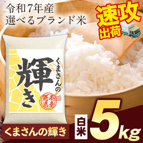 令和7年産 白米 くまさんの輝き 5kg