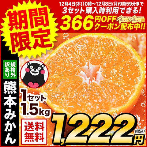【★12月8日9時59分まで！★3セット購入時利用できる366円OFFクーポン配布中！】熊本 みかん 1.5kg 訳あり 送料無料 ミカン 大玉 小玉 不選別 規格外 果物 柑橘 フルーツ《7-14営業日以内に出荷予定（土日祝除く）》---d2_kwmikan_wx_25_1222_1500g---