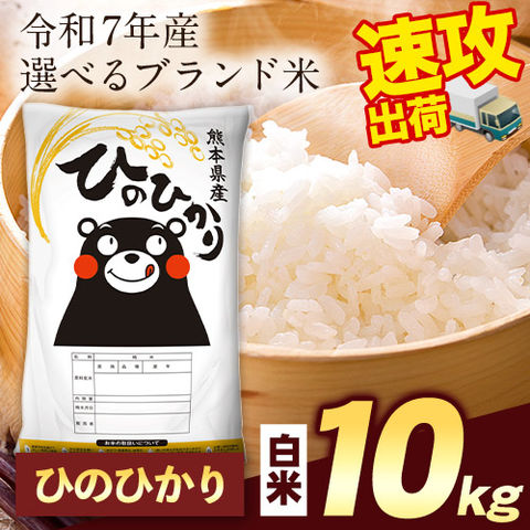 熊本県産 ひのひかり 10kg