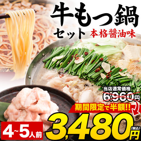 国牛もつ鍋セット4～5人前