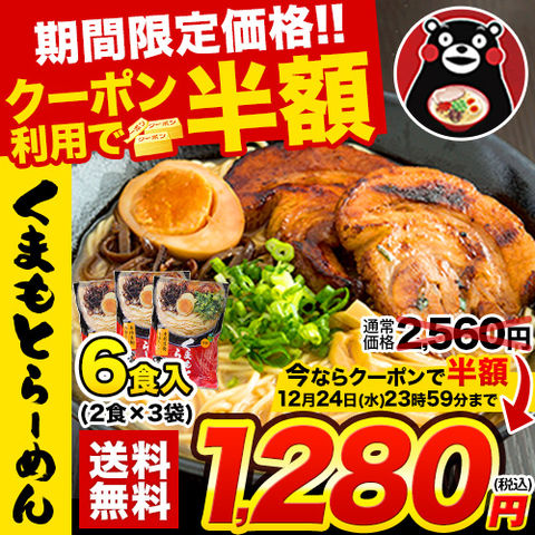 【★12月24日23時59分まで！クーポン利用で半額！★】熊本 ラーメン くまもと らーめん 6食セット 送料無料 こだわりの生麺と本格液体とんこつスープ！ 生麺 液体スープ 中太麺 とんこつ 豚骨 取り寄せ 《3-7営業日以内に出荷予定(土日祝日除く)》