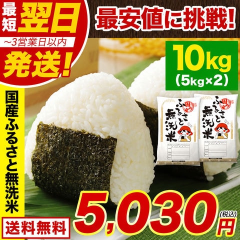 国産 ふるさと 無洗米 10kg 送料無料 精米 国産ふるさと無洗米 非常食 保存食 こめ コメ《1-5営業日以内に発送(土日祝除く)》---d2_musenv7_25_s_8980_5kgx2---