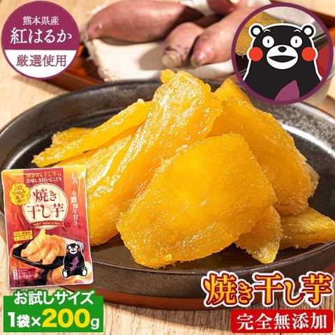 干し芋 国産 無添加 熊本県産 紅はるか 使用 焼き干し芋 1袋200g 送料無料  干しいも さつまいも おやつ おかし 《1-5営業日以内に発送予定》---d2_ykhosi_s_23_1980_200g_du---