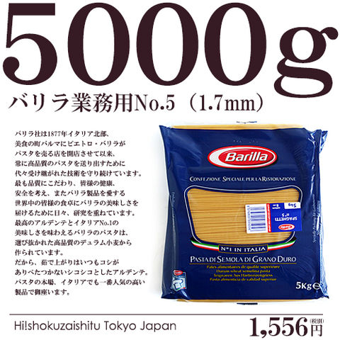 バリラ スパゲッティNo.5（1.7mm）Spaghetti/Barilla【5kg】【常温品/全温度帯可】【D+0】