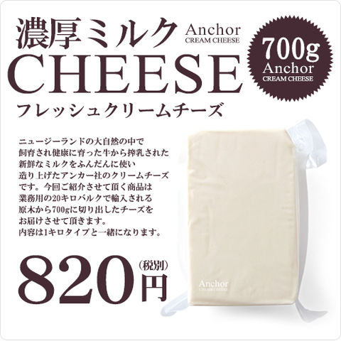 クリームチーズ アンカー クリーム チーズ　ニュージーランド産【700g】【D+2】【冷蔵のみ/冷凍不可】