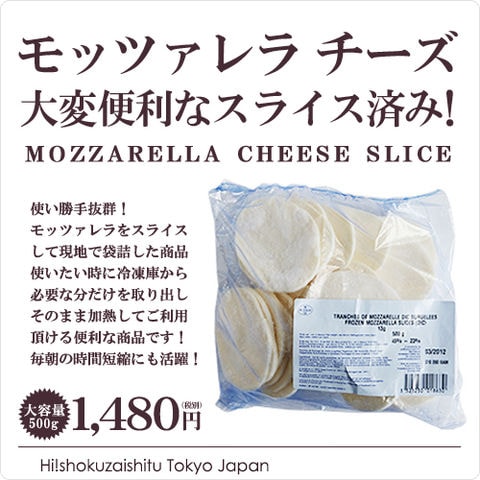 ユーリアル社 モッツァレラチーズ スライス済なのでピッツァに乗せるだけ 大変便利な業務用 冷凍モッツァレラ 500g