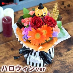 [9/25～10/31届] 花瓶の要らない花束 そのままブーケ「ハロウィンver」【手提げ袋付】※北海道・沖縄はお届け不可 花由