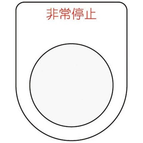 Dショッピング アイマーク 押ボタン セレクトスイッチ メガネ銘板 非常停止 赤 F２５ ５ P257 カテゴリ インパクトドライバー レンチの販売できる商品 コジマ ドコモの通販サイト