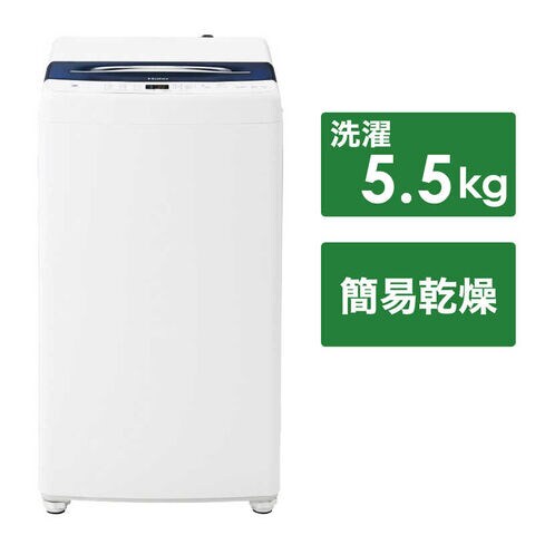 ハイアール　全自動洗濯機 インバーター 洗濯5.5kg　JW-UD55B(W)（標準設置無料）