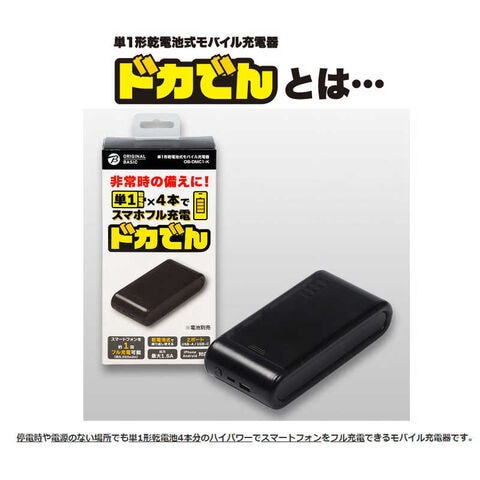 dショッピング |ORIGINALBASIC 単1形乾電池式モバイル充電器