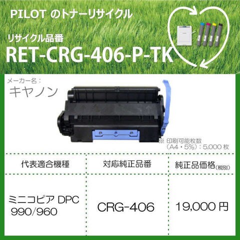 パイロット リサイクルトナー RET-CRG406-P-TK インク・トナー