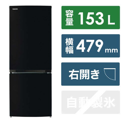 dショッピング |東芝 TOSHIBA (自動霜取り) 冷蔵庫 2ドア 右開き 153L GR-V15BS-K セミマットブラック（標準設置無料） |  カテゴリ：の販売できる商品 | コジマ (0494904530121067)|ドコモの通販サイト