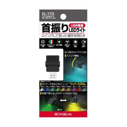 星光産業　スイングUSBライト （8色の単色固定点灯やグラデーション点灯を選択可能）　EL173
