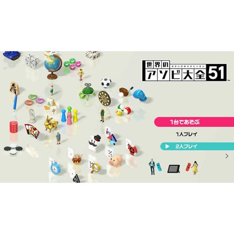 任天堂 Nintendo ＳＷＩＴＣＨゲームソフト 世界のアソビ大全５１ 