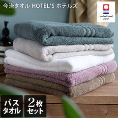 今治タオル HOTEL'S ホテルズ バスタオル 2枚セット シルバーグレイ