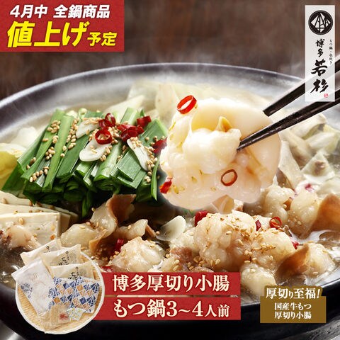 【4月中値上げ予定】博多若杉 厚切り小腸もつ鍋３ー４人前セット【醤油味】