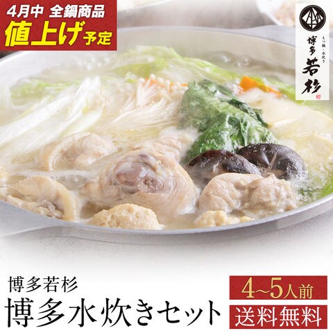 【4月中値上げ予定】博多若杉水炊きセット４ー５人前