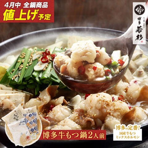 【4月中値上げ予定】博多若杉牛もつ鍋２人前お試しセット【醤油味】