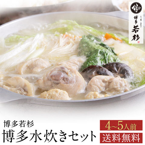 博多若杉水炊きセット４ー５人前