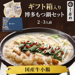 ＜ギフトBOX付＞博多若杉牛もつ鍋ギフトセット２〜３人前【熨斗/メッセージカード対応不可】【醤油味】