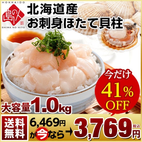 【送料込み】北海道産とろけるモッチモチのお刺身ほたて貝柱 1.0kg