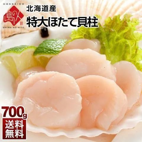 北海道産 お刺身 特大肉厚ほたて貝柱 700g