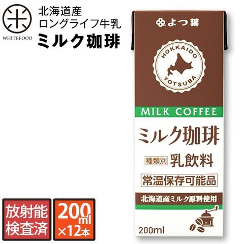 【長期保存可能】北海道 よつ葉 ミルクコーヒー 200ml×12本 厳密な放射能検査済