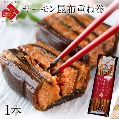 サーモン昆布重ね巻 1本 礼文島本店で人気No.1商品 脂のりが良い 無添加の味 島の人 新千歳空港店でも人気[cd*]A71-19720-10160