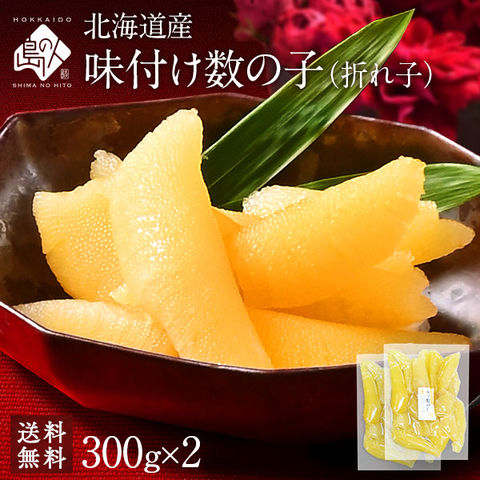 北海道産 味付け 数の子  600g前後（300g×2） 折れ子【送料無料】[cd*]A12-04083-11130