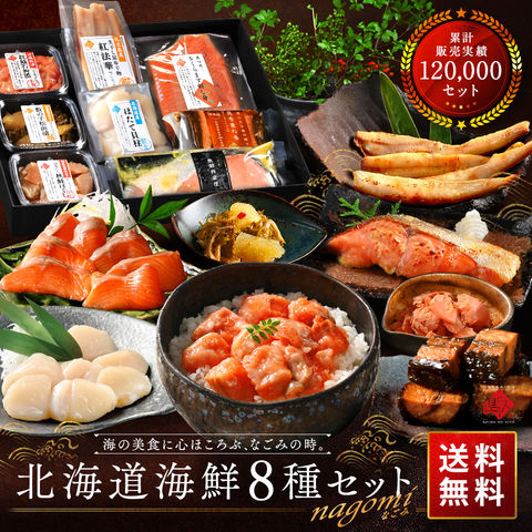 北海道の豪華海鮮8点セット