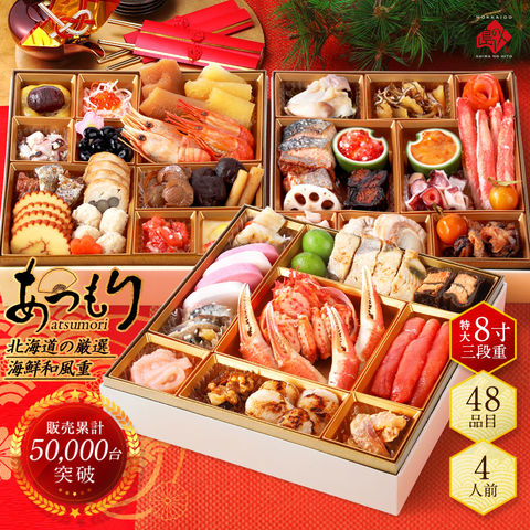 カニ入り海鮮おせち 三段重 全48品目 4人前