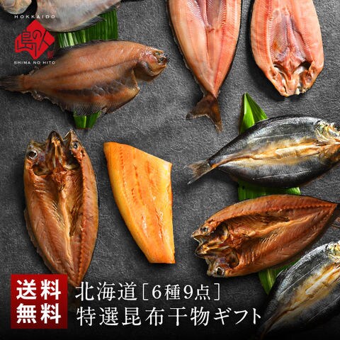 北海道 島の人 厳選干物セット(6種9尾入り)【送料無料】[cd*]A80-01558-11630