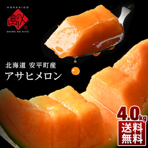 dショッピング |北海道 安平町産 アサヒメロン 大玉 4.0kg(2玉) 秀品【送料無料】 お土産 お取り寄せグルメ ギフト メロン 食べ物 食品  果物 グルメ フルーツ 贈答 贈り物 | カテゴリ：果物の販売できる商品 | 島の人 (053abr_asahimeron4kg)|ドコモの通販サイト