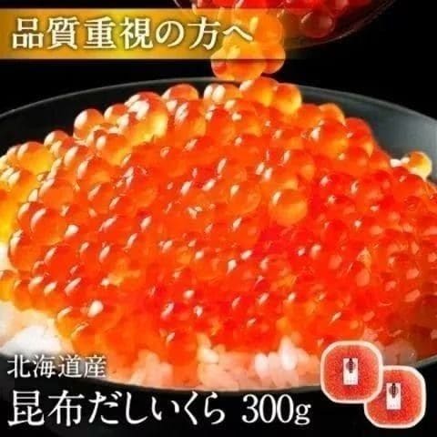 北海道産 鮭 いくら醤油漬 300g【送料無料】しょっぱくない上品な味わい