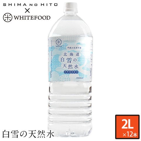 北海道 白雪の天然水 2L×12本