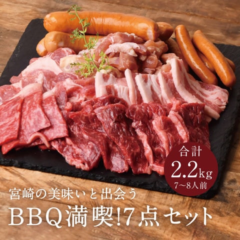 dショッピング |宮崎県産 BBQ満喫7点セット 合計2.2kgセット（6～7人前