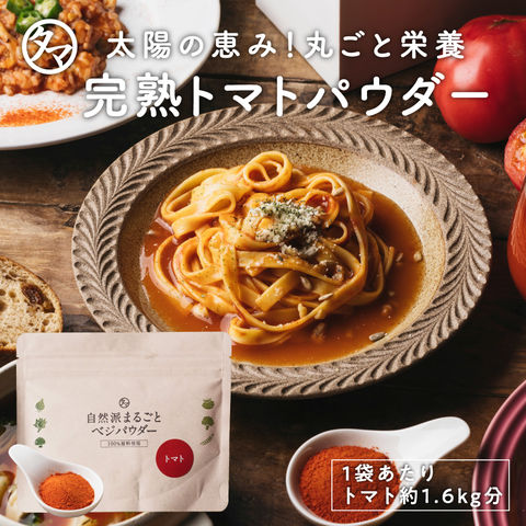 完熟トマトパウダー80g 無添加トマト粉末  生トマト約1.6kg分を乾燥粉末した高品質な トマトパウダーです。 料理やトマトジュースやスムージーなどにも幅広くお使いいただけます  無添加 野菜 パウダー 送料無料 メール便