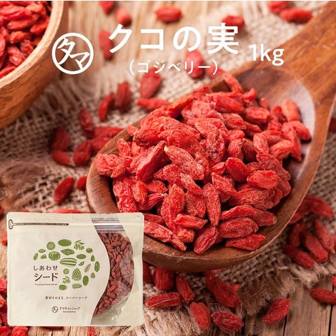 クコの実-無添加1kg (250ｇ×4)セレブの間でも話題の赤い果実 ミネラル・ビタミンの宝庫！ そのままでも、料理・飲料にも♪ 【ウルフベリー くこの実 スーパーフード ゴジベリー】 品質検査合格品 送料無料【1セット迄メール便/2セット~宅配便】